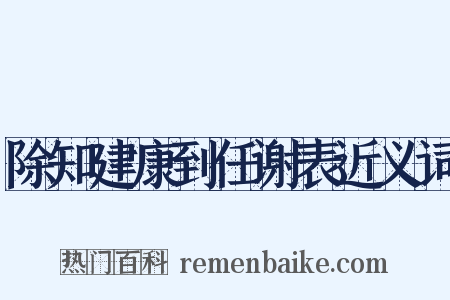 除知建康到任谢表近义词是什么意思的图片